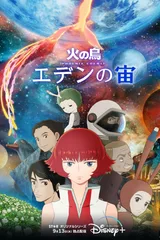 火之鸟 伊甸之宙
