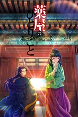 药屋少女的呢喃