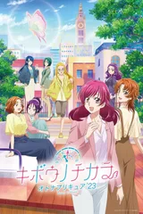 希望的力量～大人光之美少女'23～