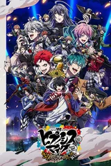 催眠麦克风 第二季