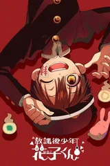 放学后少年花子君