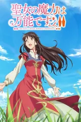 圣女的魔力是万能的 第二季