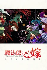 魔法使的新娘 第二季 第2部分