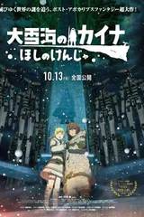 大雪海的卡纳 星之贤者