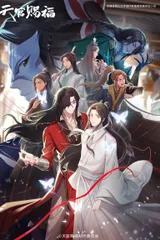 天官赐福 第二季