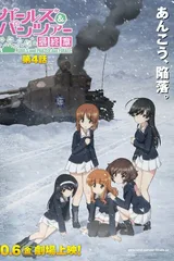 少女与战车 最终章 第4话