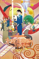 北极百货的秋乃小姐