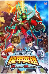 机甲英雄 机斗勇者 第2季