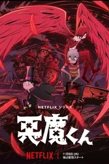 恶魔君