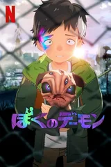 我的恶魔