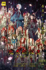 鬼太郎诞生 咯咯咯之谜