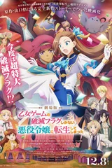 剧场版 转生成为了只有乙女游戏破灭Flag的邪恶大小姐