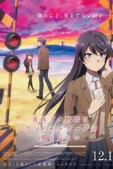 青春猪头少年不会梦到红书包女孩