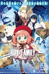 剧场版 间谍过家家 代号：白