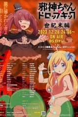 邪神与厨二病少女【世纪末篇】