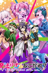 梦想成为魔法少女