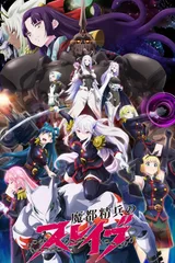 魔都精兵的奴隶