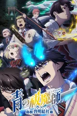 青之驱魔师 岛根启明结社篇