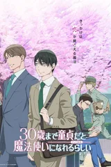 到了30岁还是处男，似乎会变成魔法师