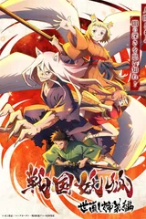 战国妖狐 救世姐弟篇