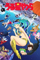 福星小子 第二季