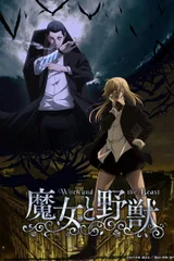 魔女与野兽