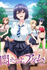 挣扎吧，亚当