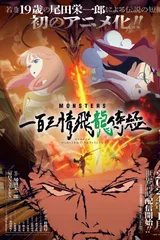 怪兽 一百三情飞龙侍极