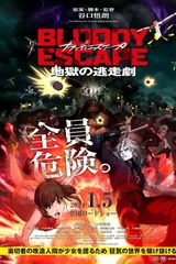 BLOODY ESCAPE -地狱的逃跑剧-