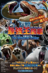 最强王图鉴 ～The Ultimate Battles～