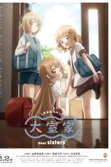 大室家 亲爱的姐妹们