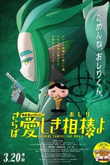 电影屁屁侦探 再见亲爱的伙伴