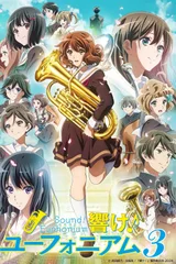 吹响吧！上低音号 第三季