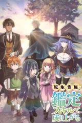 转生贵族凭鉴定技能扭转人生