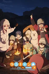 摇曳露营△ 第三季