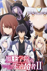 魔王学院的不适任者～史上最强的魔王始祖，转生就读子孙们的学校～ 第二季 第2部分