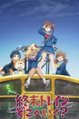 末日列车去哪里？