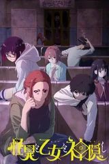 怪异与少女与神隐