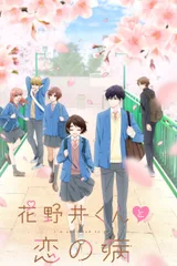 花野井同学和相思病