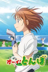 蜻蛉高球