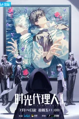 时光代理人 第二季