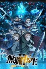 无职转生 第二季 ～到了异世界就拿出真本事～ 第2部分
