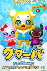 クマーバ