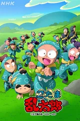 忍者乱太郎 第32季