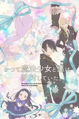 魔法少女与邪恶曾经敌对。