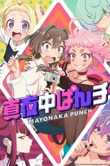 深夜重拳