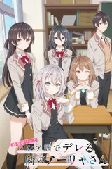 不时轻声地以俄语遮羞的邻座艾莉同学