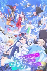 身为VTuber的我因为忘记关台而成了传说