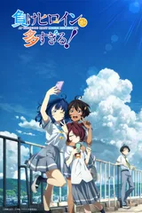 败犬女主太多了！