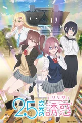 2.5次元的诱惑
